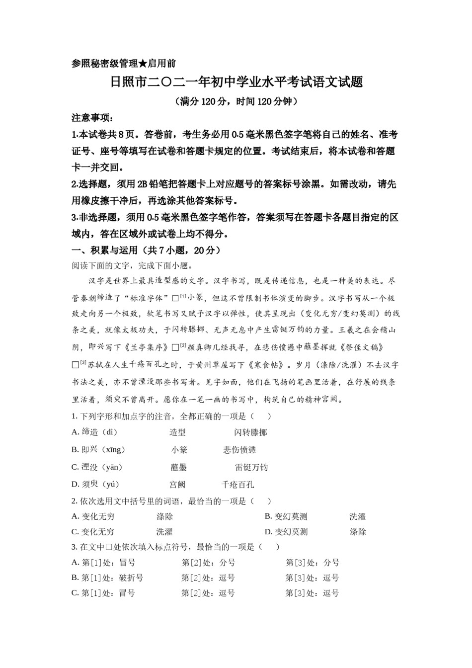 精品解析：山东省日照市2021年中考语文试题（原卷版）.doc_第1页