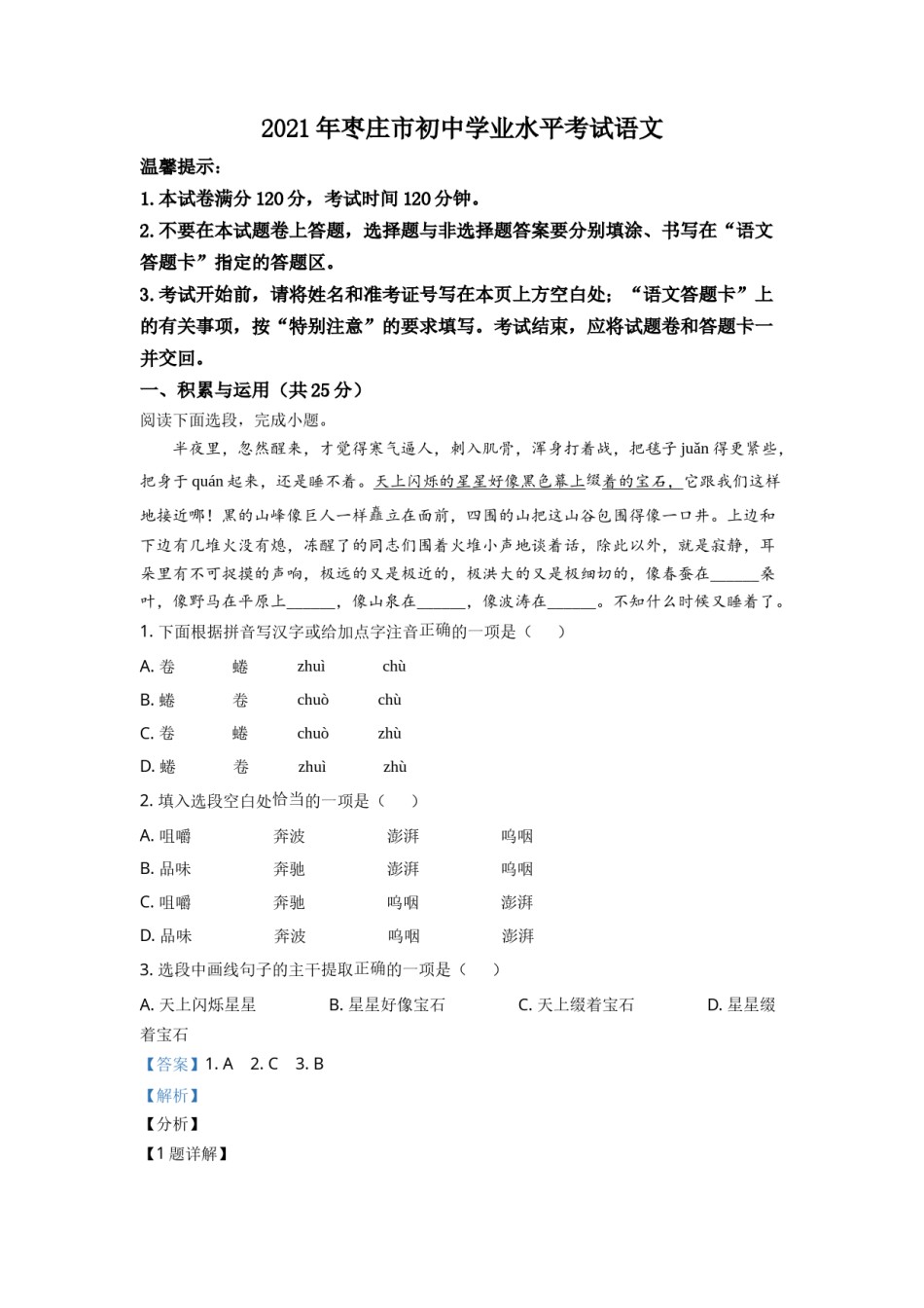 精品解析：山东省枣庄市2021年中考语文试题（解析版）.doc_第1页