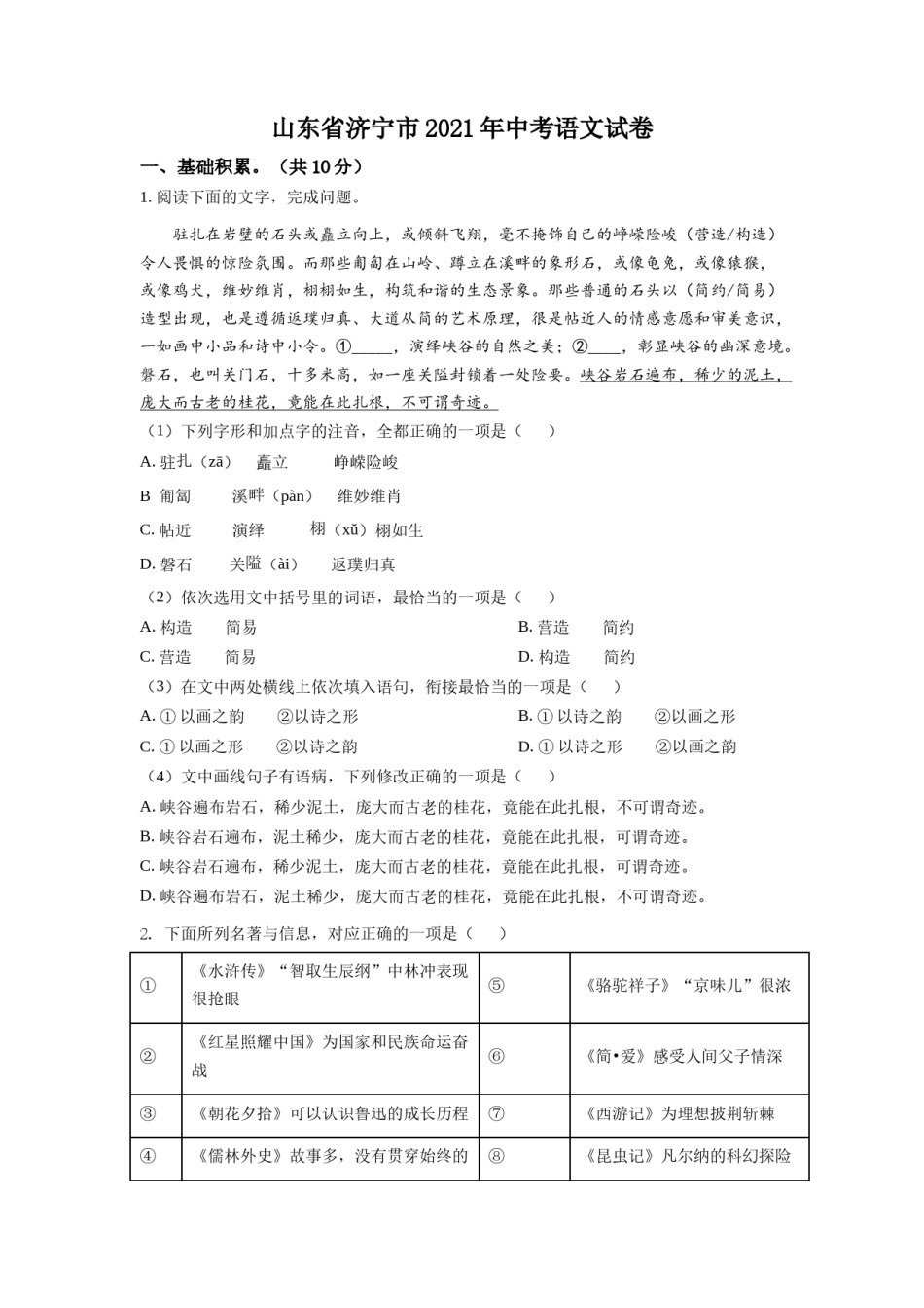 精品解析：山东省济宁市2021年中考语文试题（原卷版）.doc_第1页