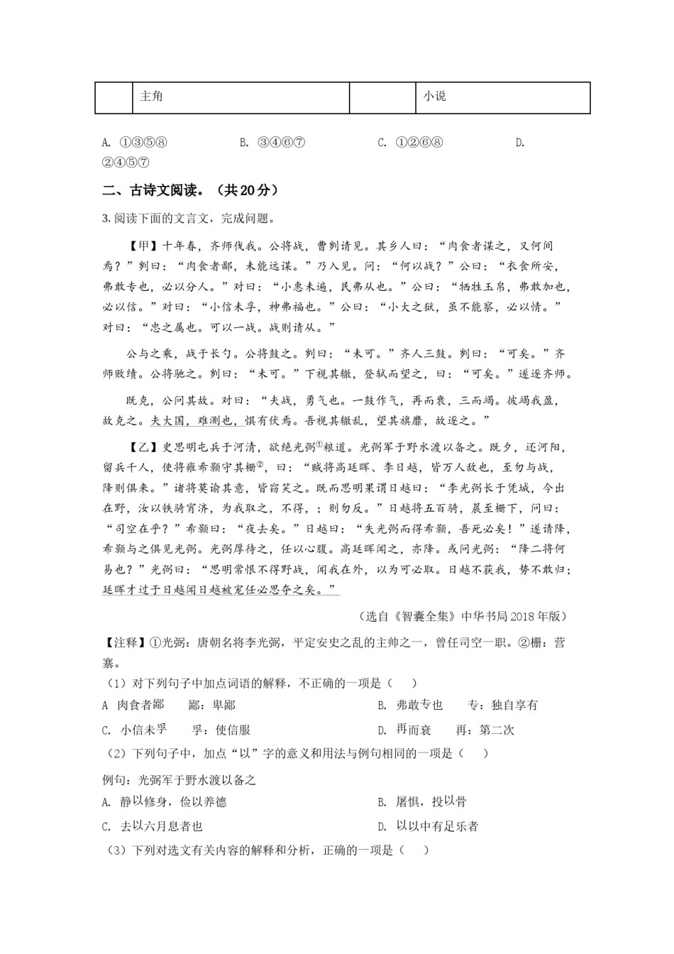 精品解析：山东省济宁市2021年中考语文试题（原卷版）.doc_第2页