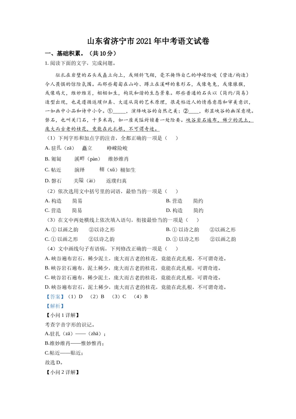 精品解析：山东省济宁市2021年中考语文试题（解析版）.doc_第1页