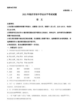 山东省临沂市2021年中考语文试题（原卷版）.doc