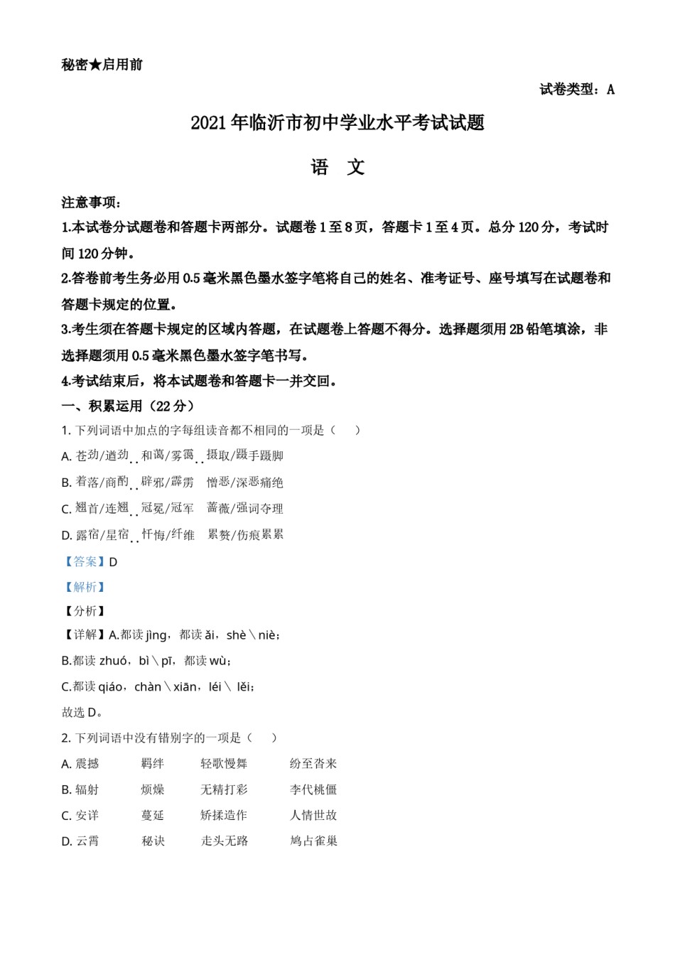 山东省临沂市2021年中考语文试题（解析版）.doc_第1页