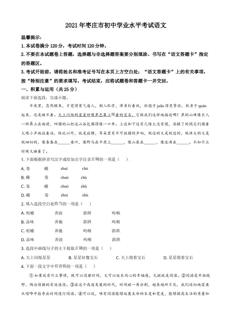 山东省枣庄市2021年中考语文试题（原卷版）.doc_第1页