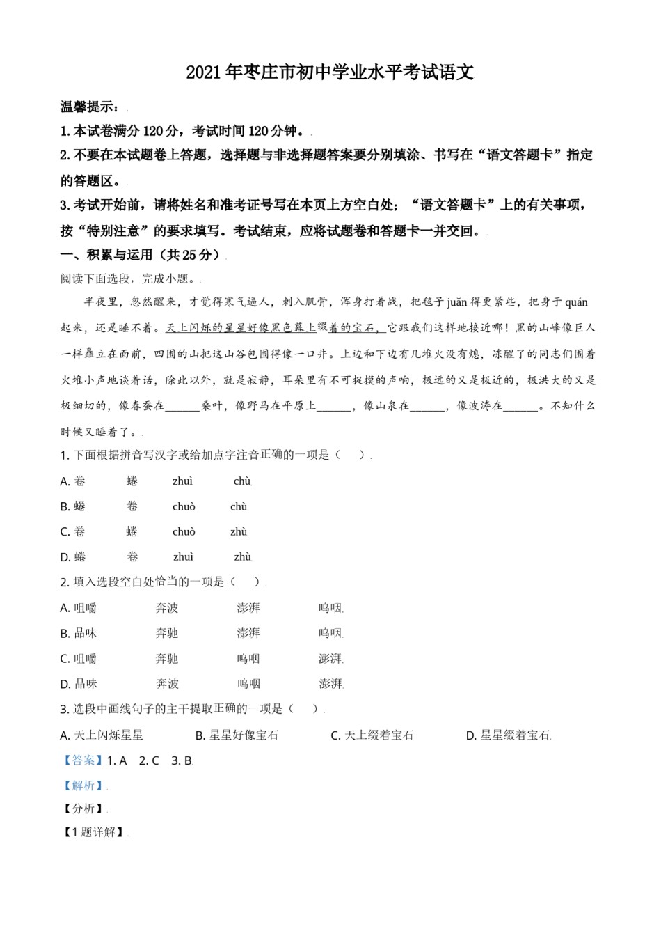 山东省枣庄市2021年中考语文试题（解析版）.doc_第1页