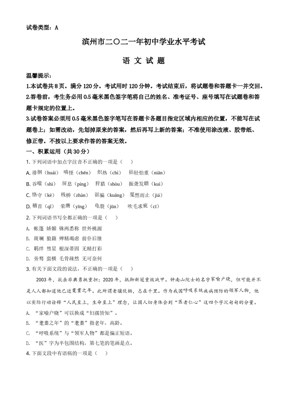 山东省滨州市2021年中考语文试题（原卷版）.doc_第1页
