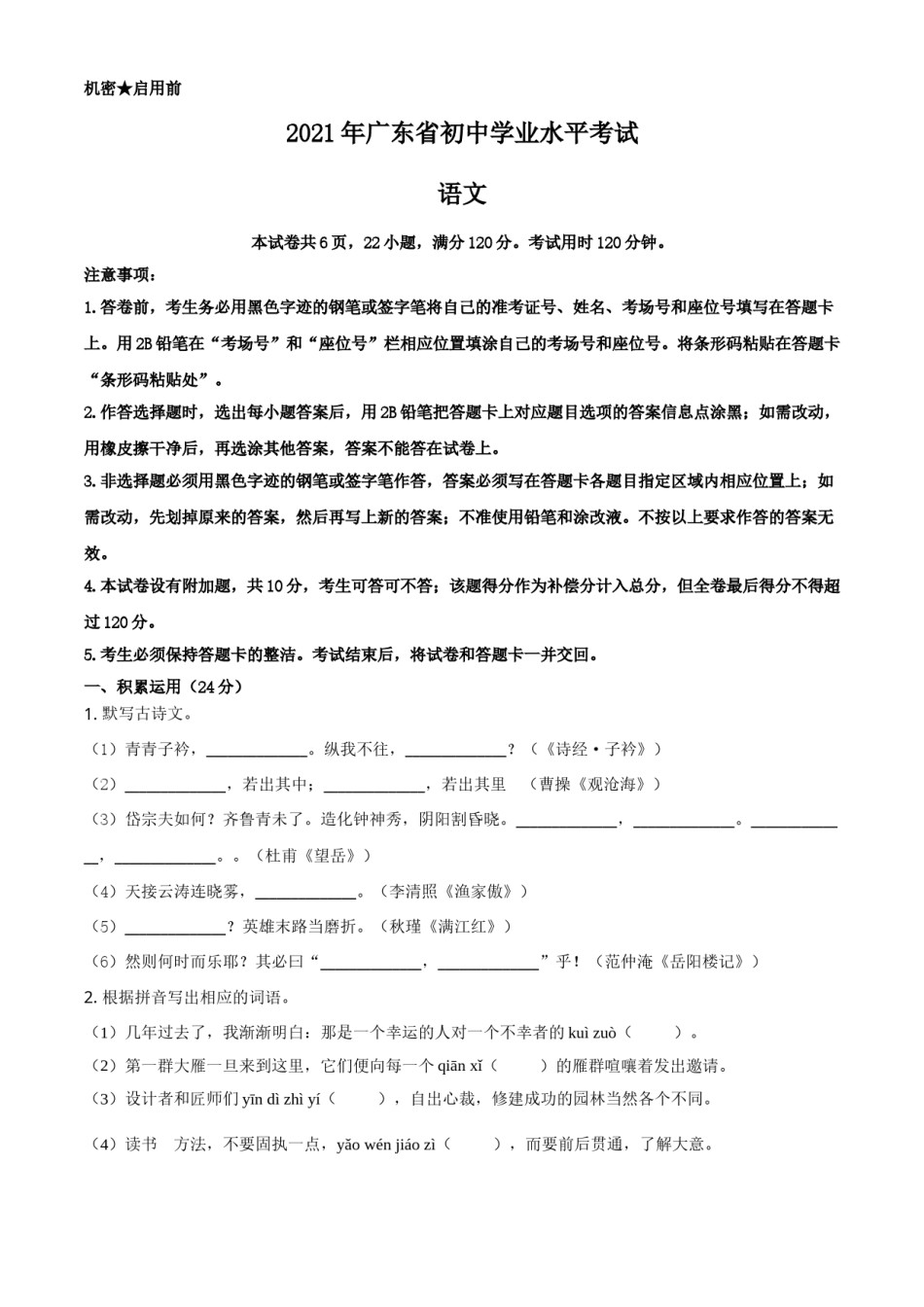 广东省2021年中考语文试题（原卷版）.doc_第1页