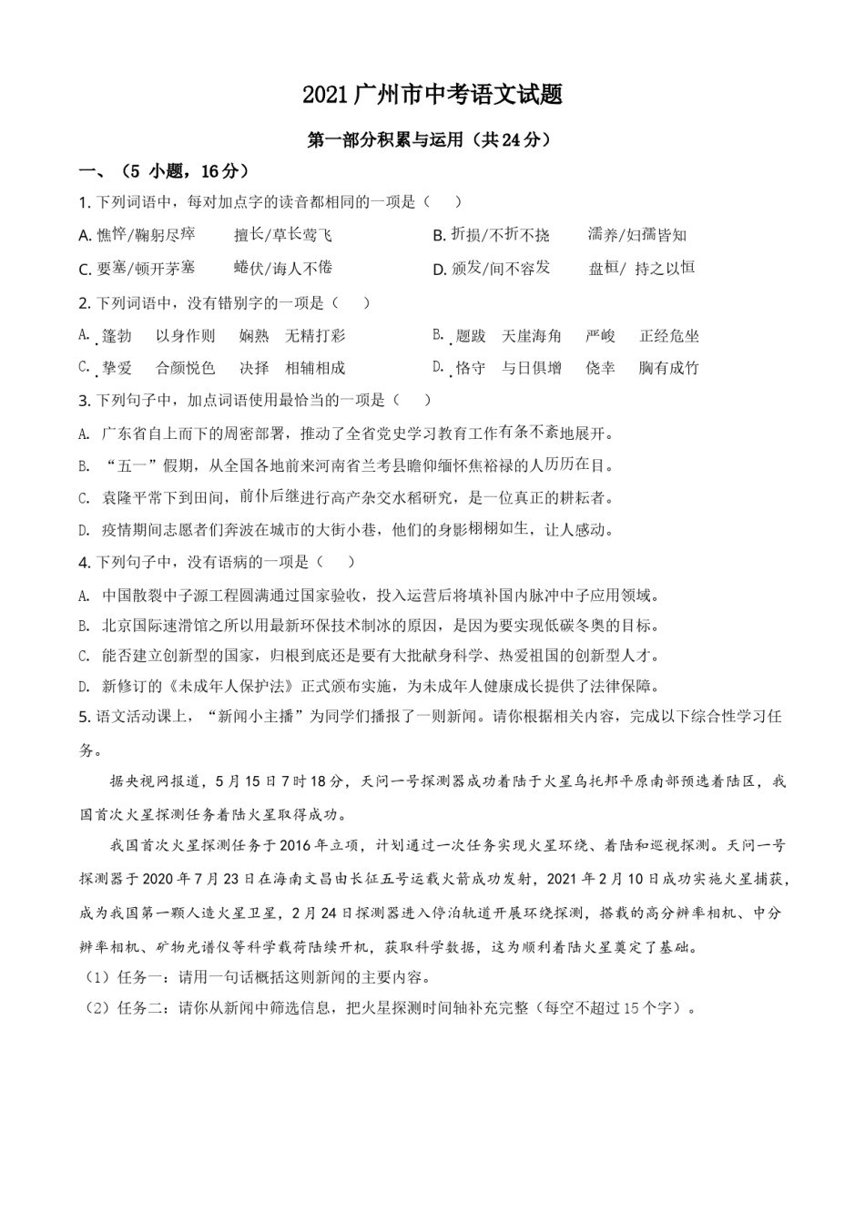 广东省广州市2021年中考语文试题（原卷版）.doc_第1页