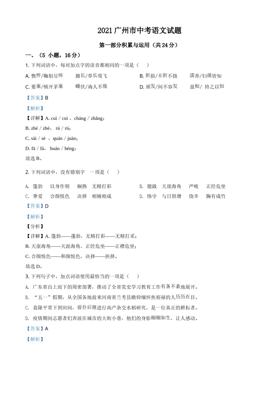 广东省广州市2021年中考语文试题（解析版）.doc_第1页