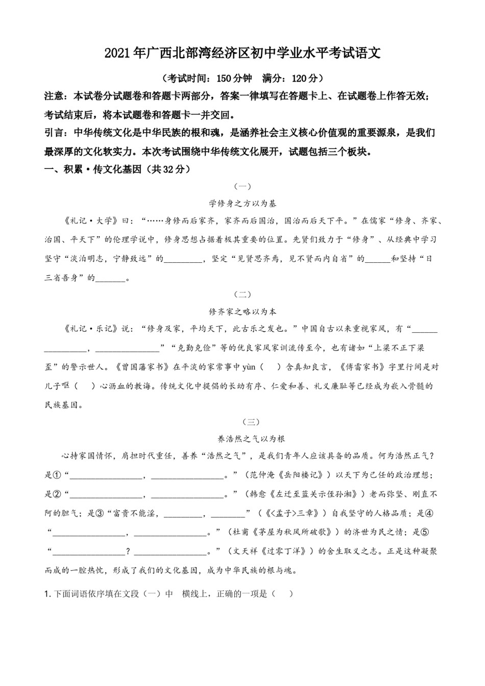 广西北部湾经济开发区2021年中考语文试题（原卷版）.doc_第1页