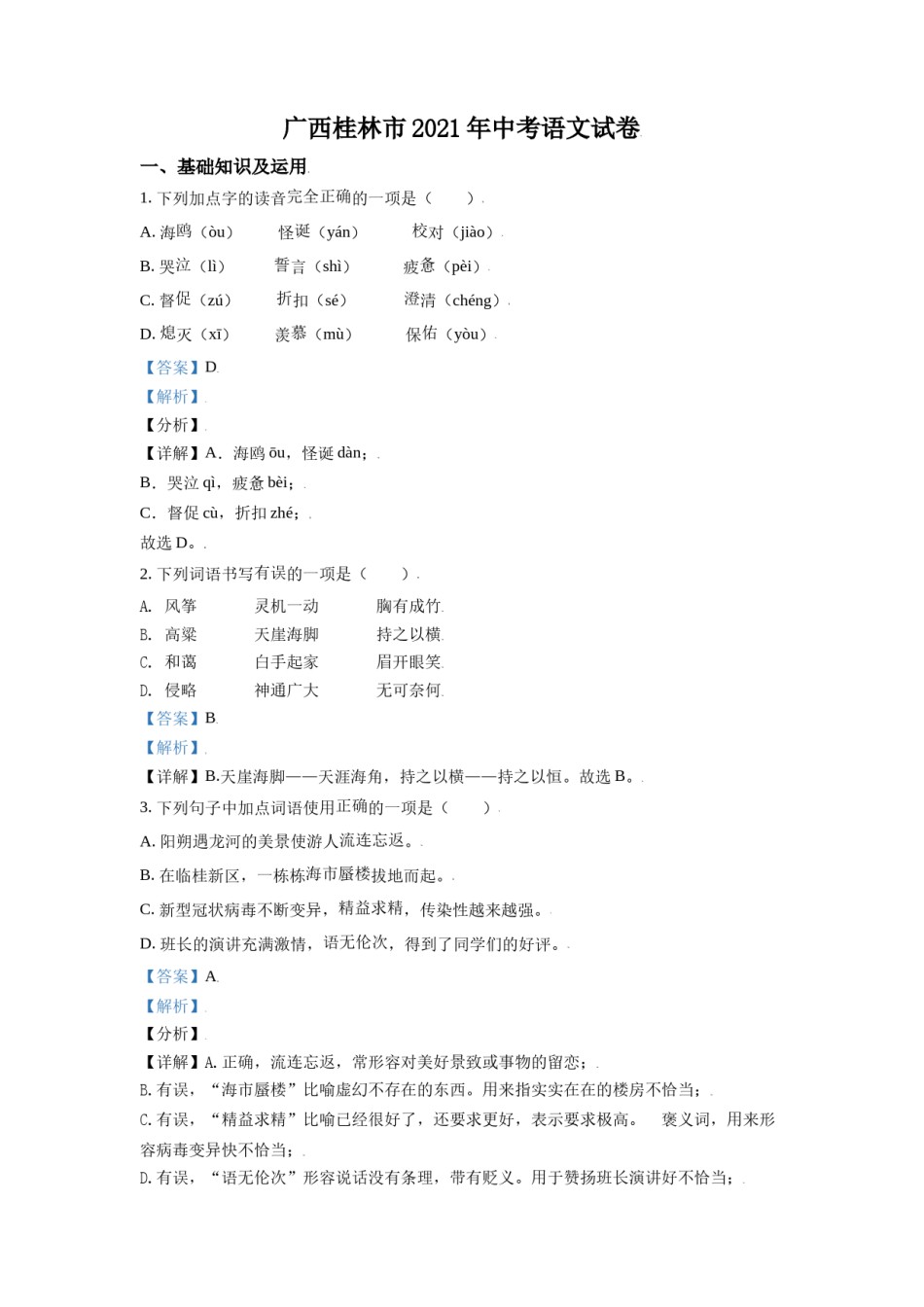 广西桂林市2021年中考语文试题（解析版）.doc_第1页