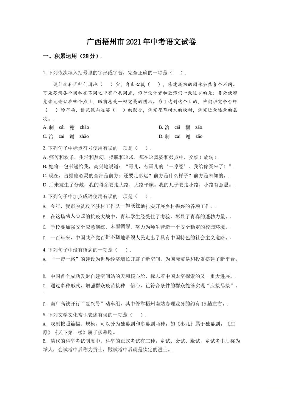 广西梧州市2021年中考语文试题（原卷版）.doc_第1页