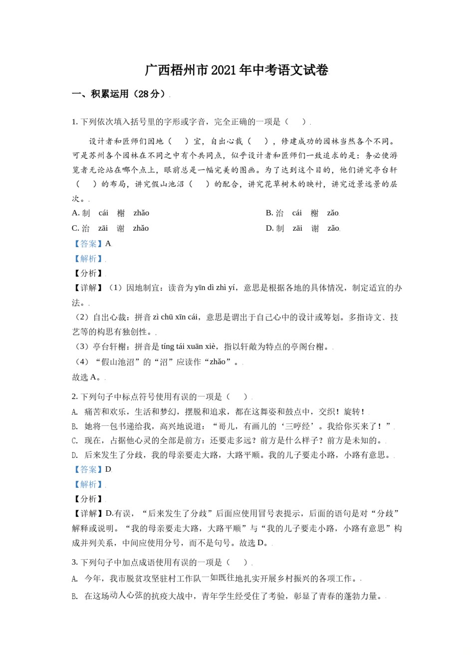 广西梧州市2021年中考语文试题（解析版）.doc_第1页