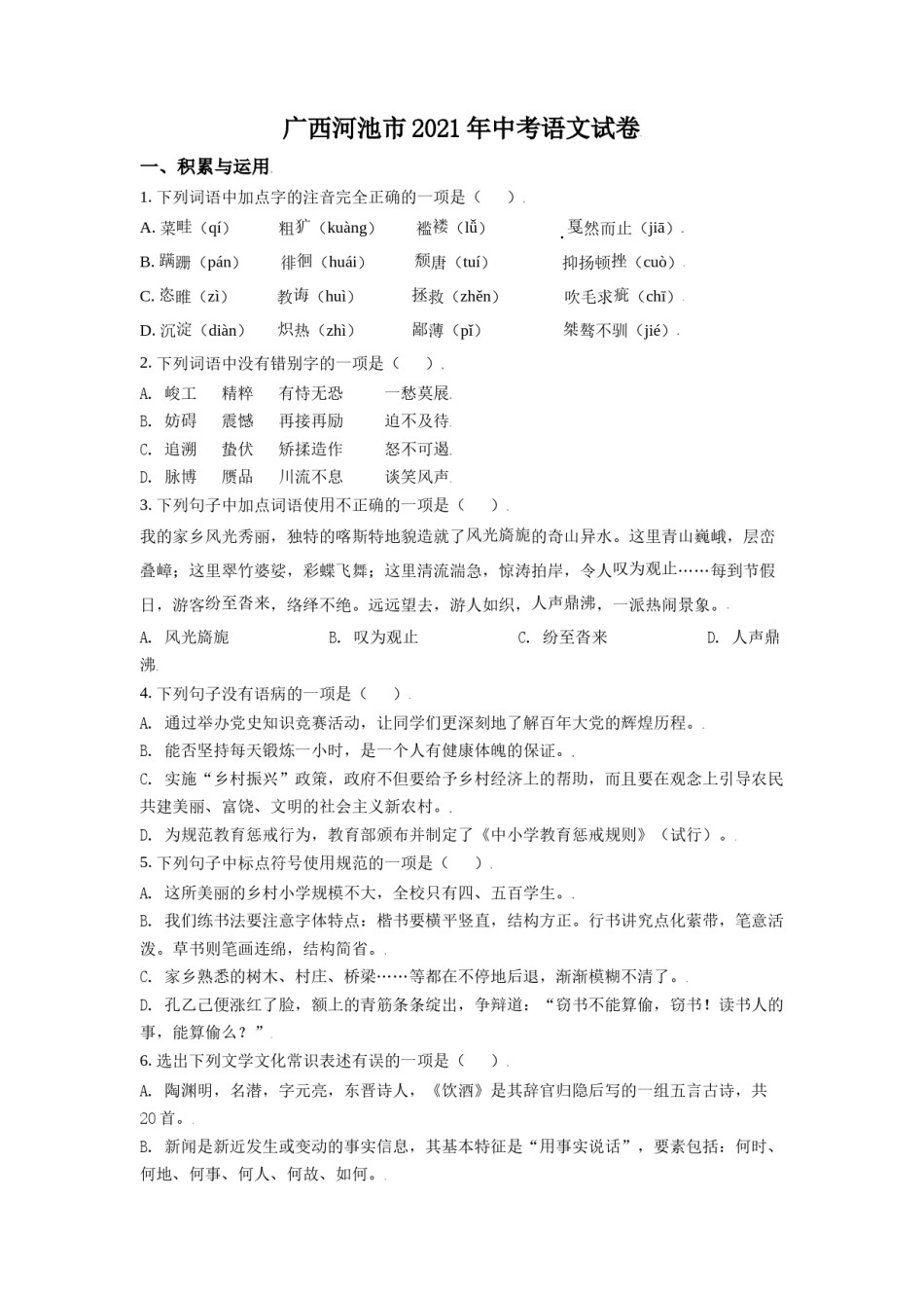 广西河池市2021年中考语文试题（原卷版）.doc_第1页
