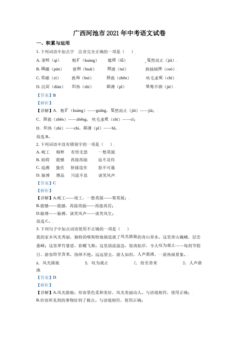 广西河池市2021年中考语文试题（解析版）.doc_第1页