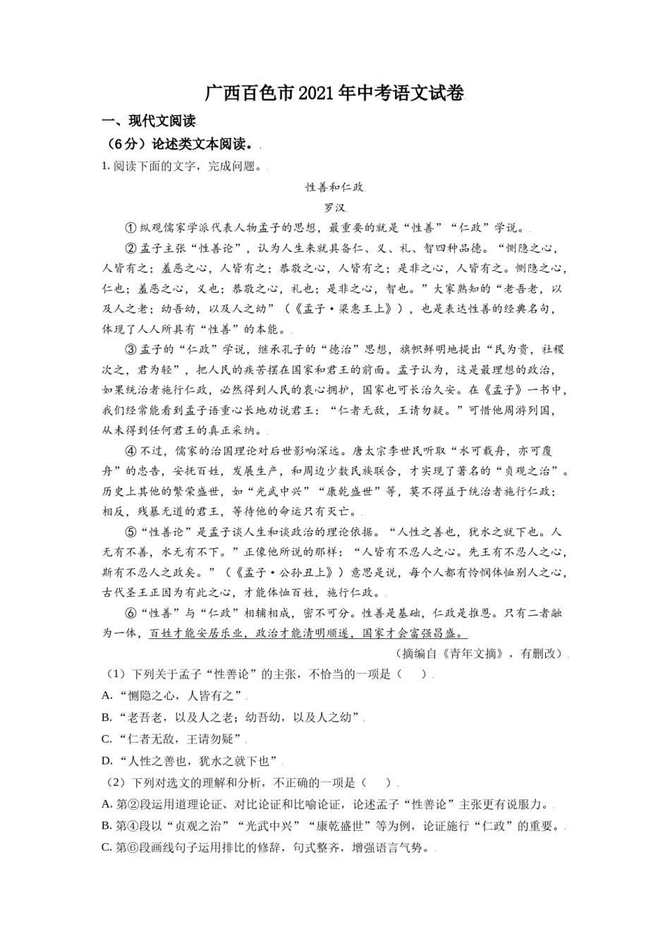 广西百色市2021年中考语文试题（原卷版）.doc_第1页
