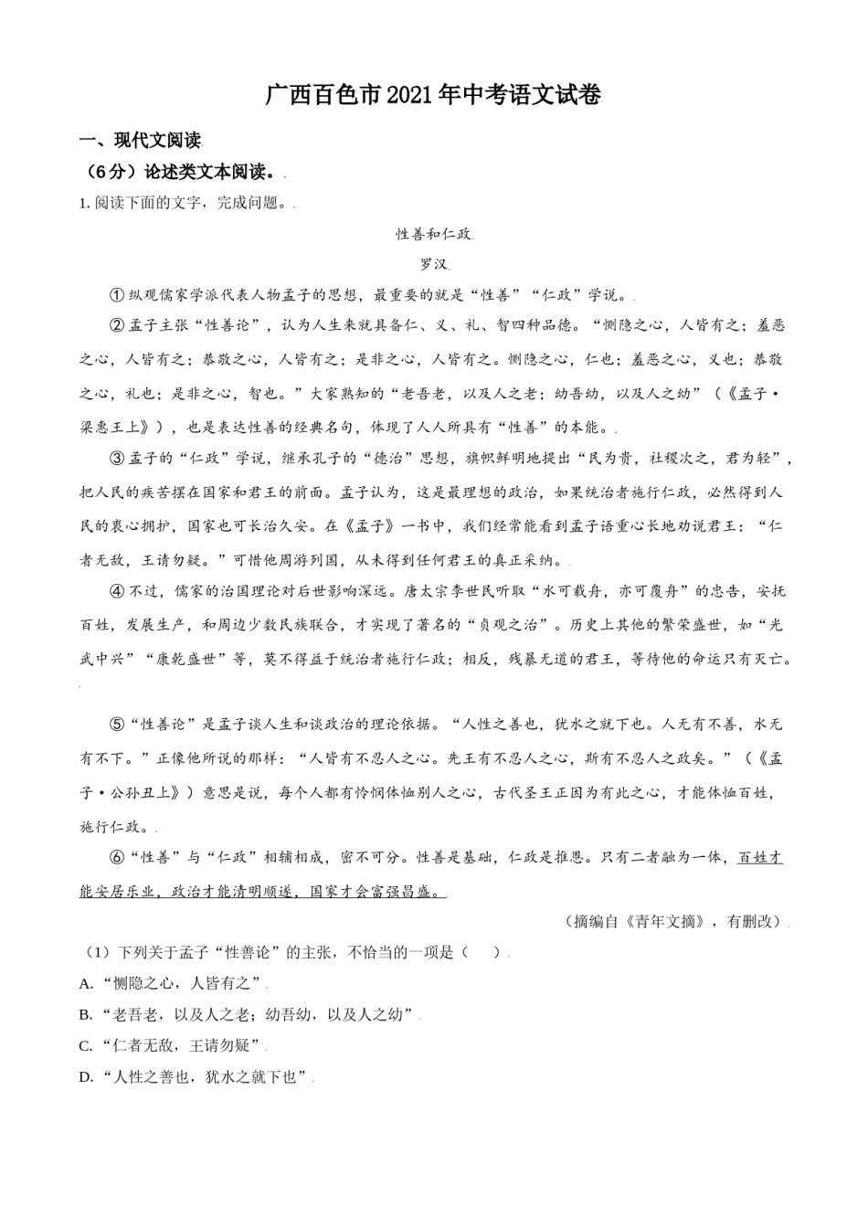 广西百色市2021年中考语文试题（解析版）.doc_第1页