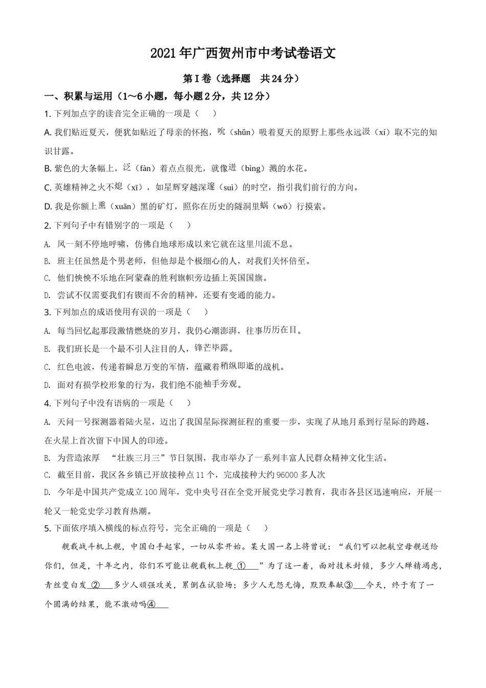 广西贺州市2021年中考语文试题（原卷版）.doc_第1页