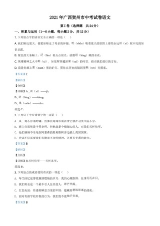 广西贺州市2021年中考语文试题（解析版）.doc