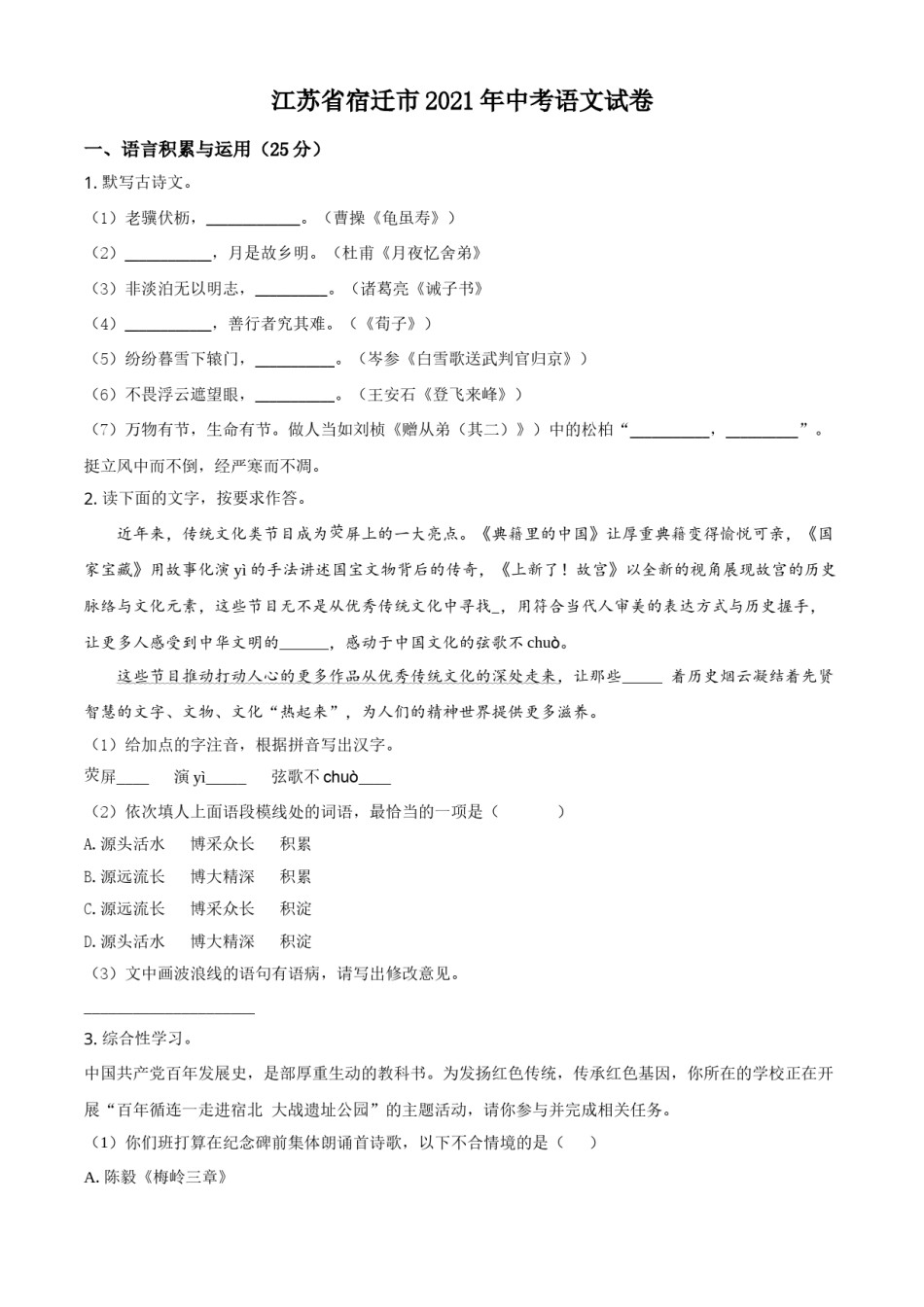 江苏省宿迁市2021年中考语文试题（原卷版）.doc_第1页