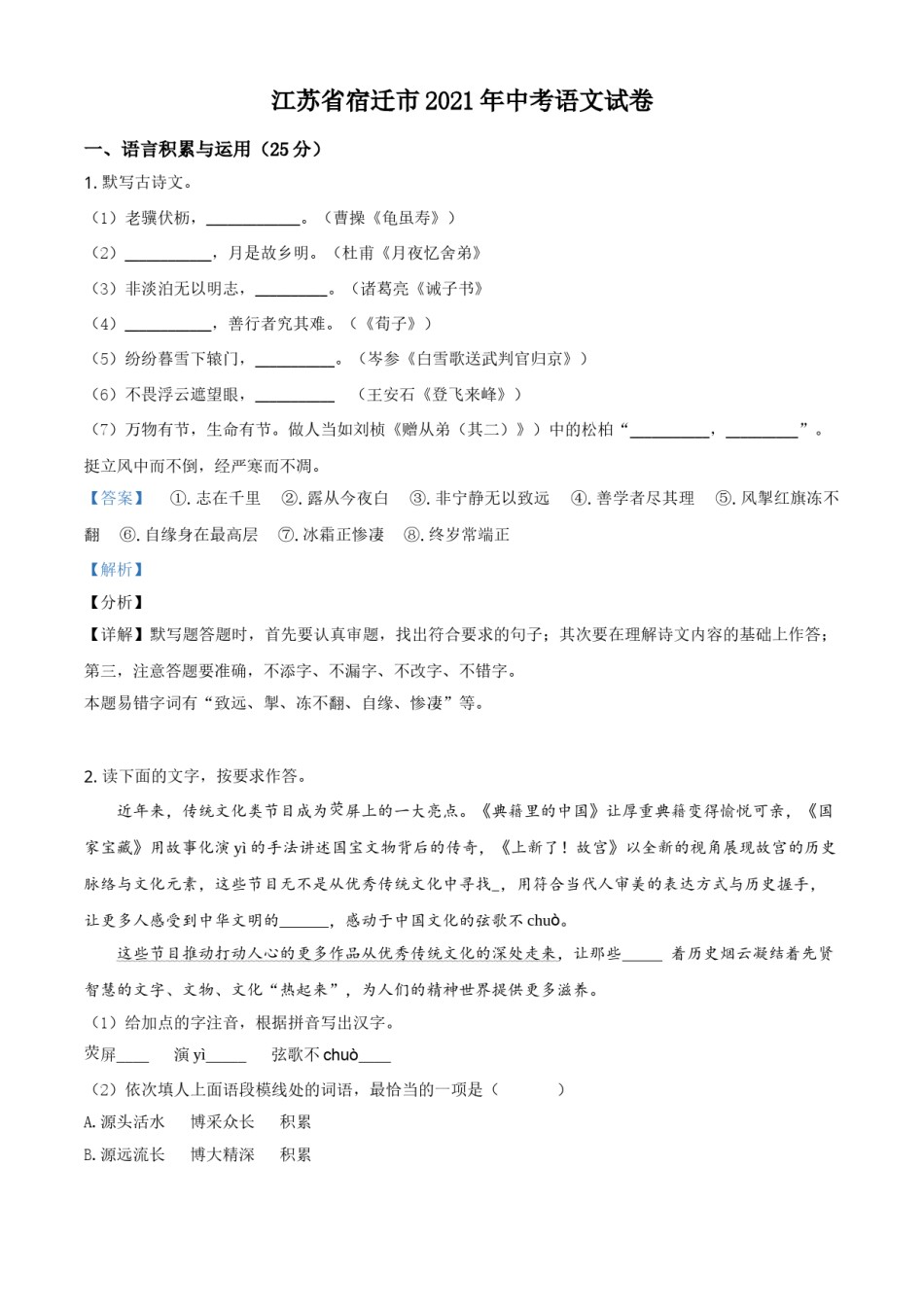 江苏省宿迁市2021年中考语文试题（解析版）.doc_第1页