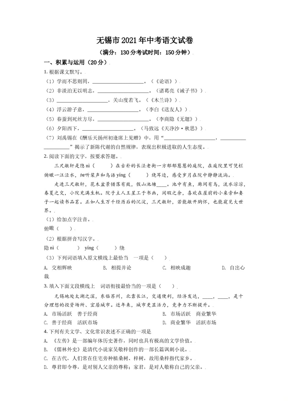 江苏省无锡市2021年中考语文试题（原卷版）.doc_第1页
