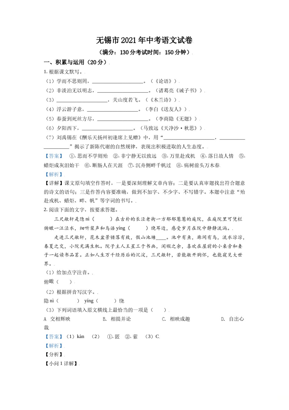江苏省无锡市2021年中考语文试题（解析版）.doc_第1页