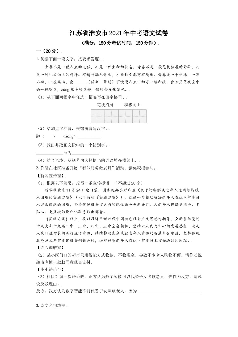 江苏省淮安市2021年中考语文试题（原卷版）.doc_第1页