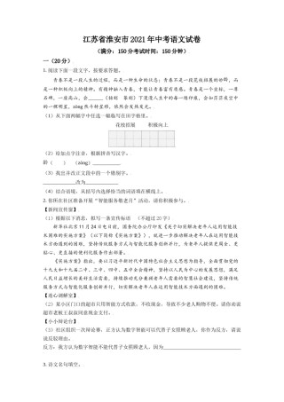 江苏省淮安市2021年中考语文试题（原卷版）.doc