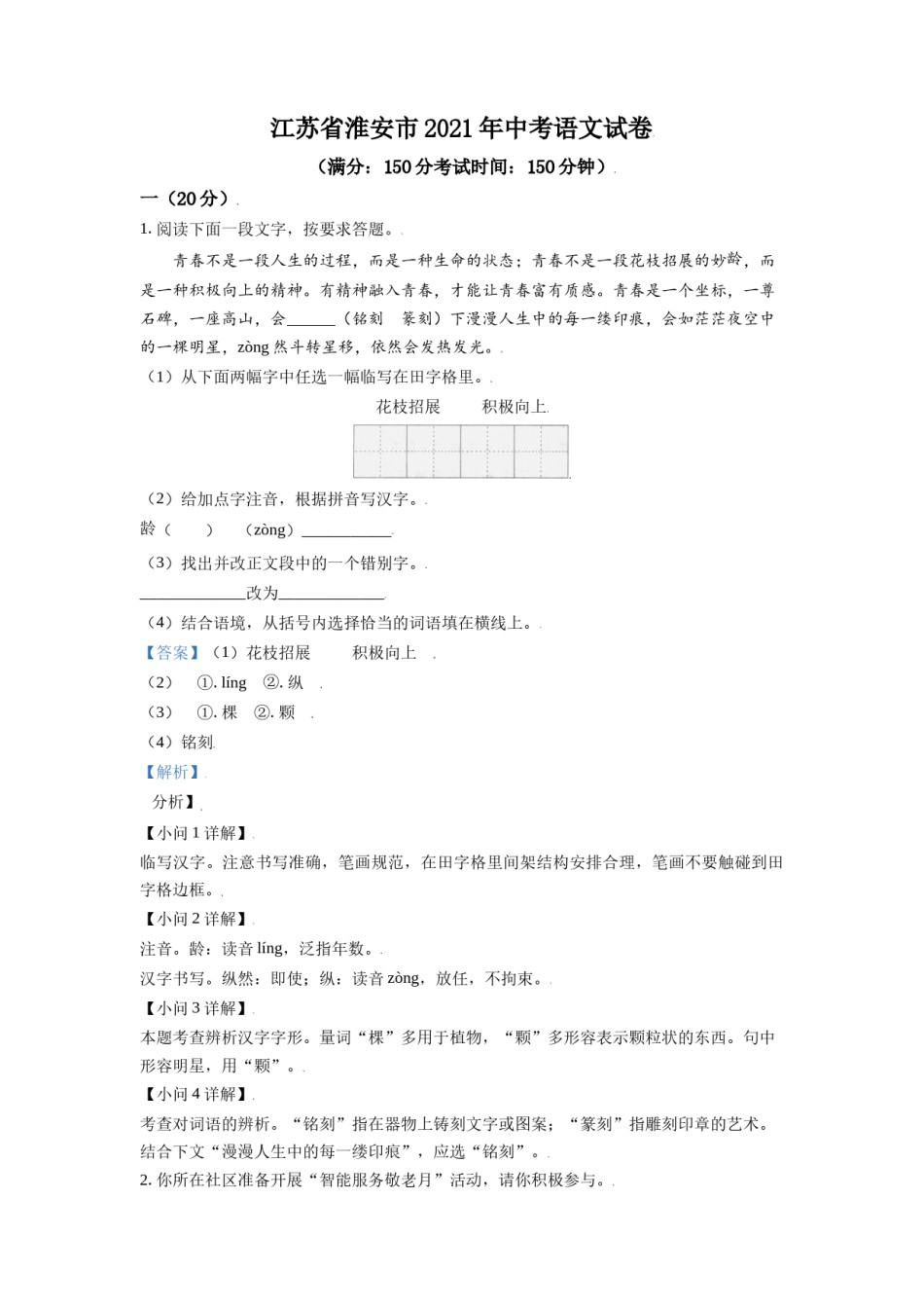 江苏省淮安市2021年中考语文试题（解析版）.doc_第1页