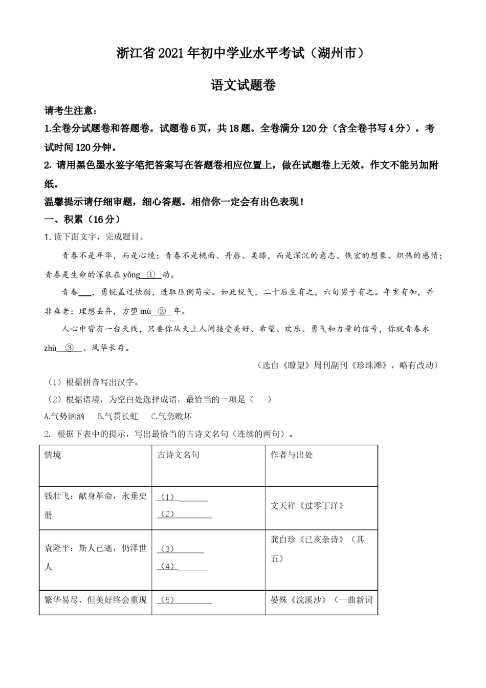 浙江省湖州市2021年中考语文试题（原卷版）.doc_第1页