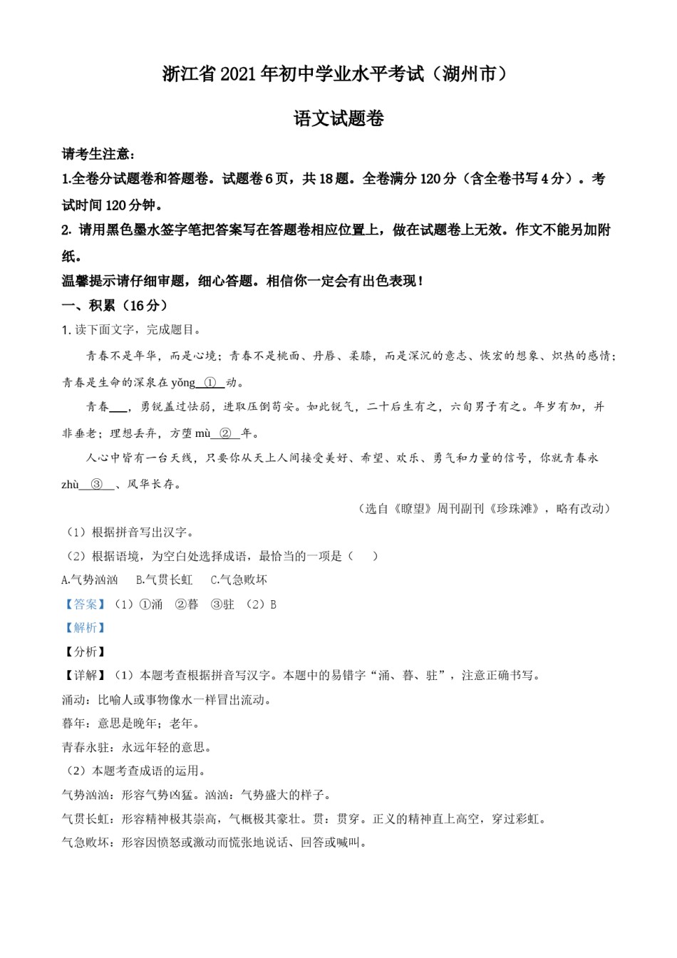 浙江省湖州市2021年中考语文试题（解析版）.doc_第1页