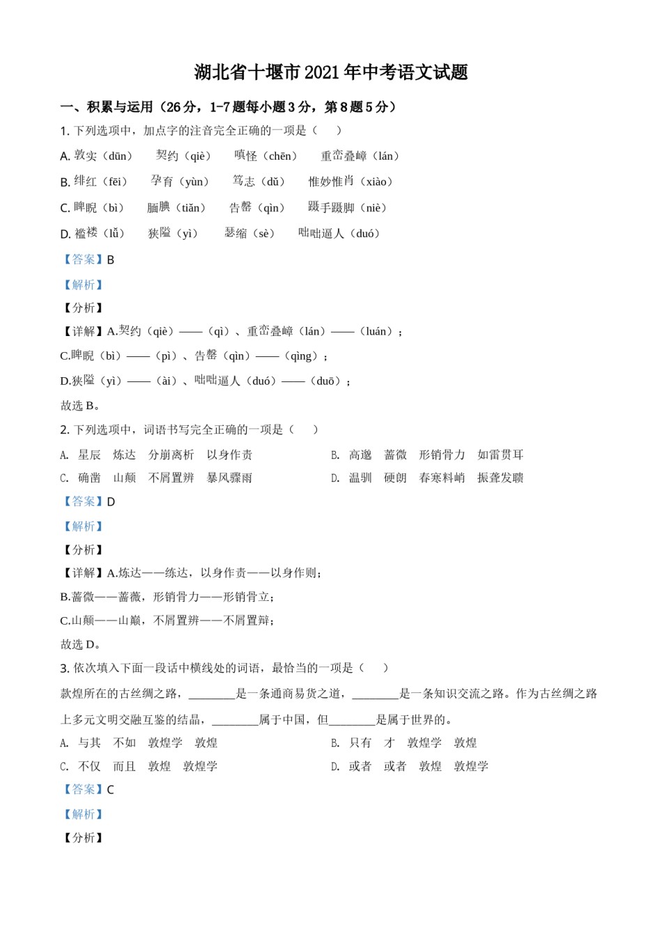 湖北省十堰市2021年中考语文试题（解析版）.doc_第1页