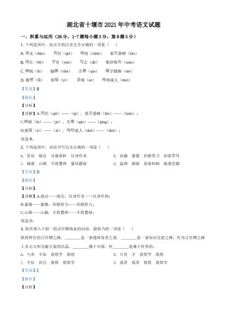 湖北省十堰市2021年中考语文试题（解析版）.doc