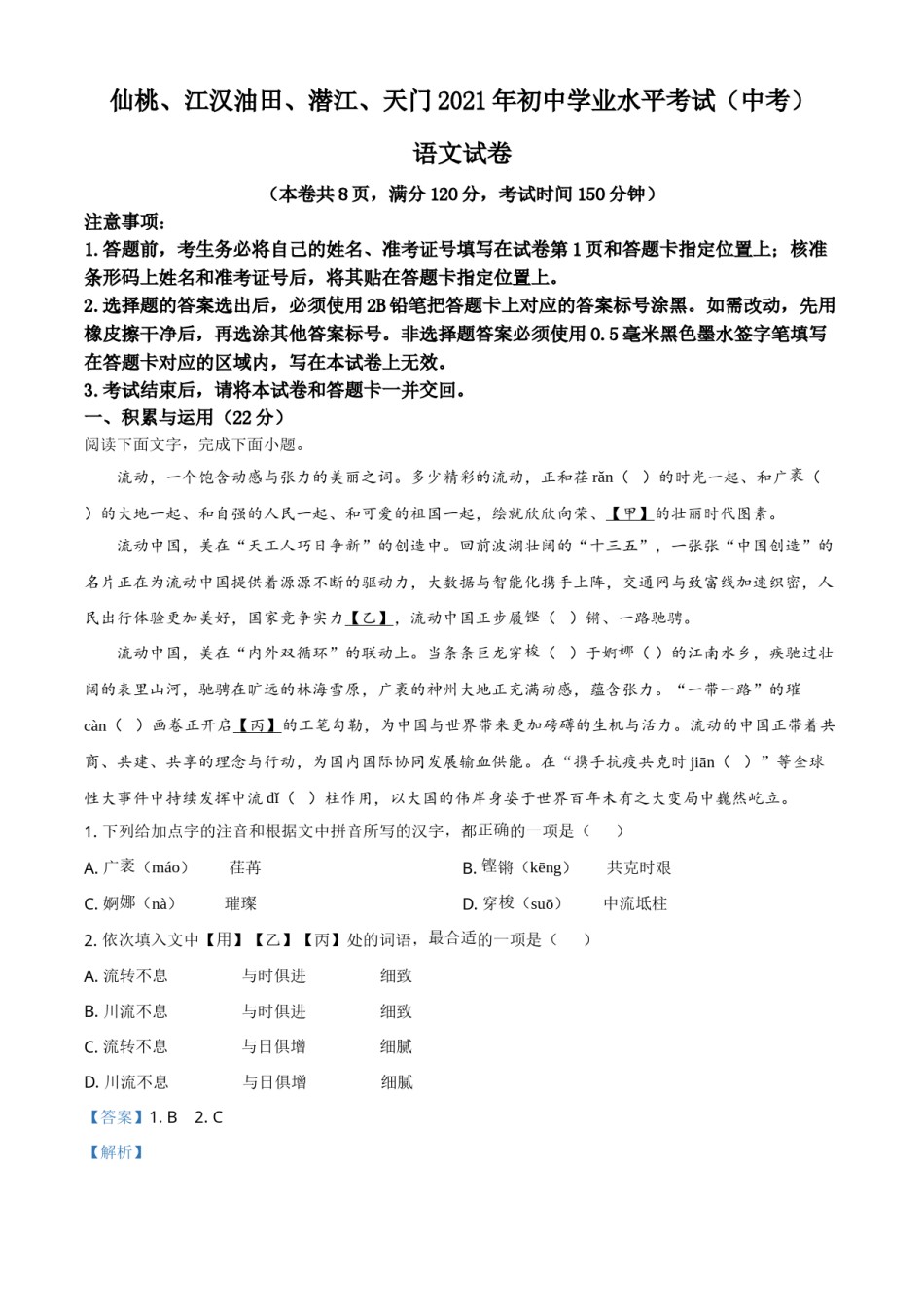 湖北省天门、仙桃、潜江、江汉油田2021年中考语文试题（解析版）.doc_第1页