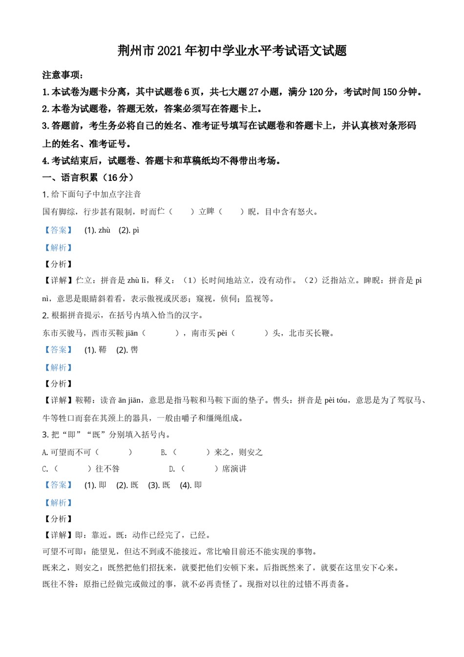 湖北省荆州市2021年中考语文试题（解析版）.doc_第1页