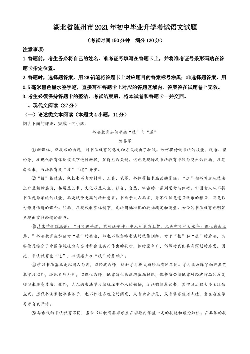 湖北省随州市2021年中考语文试题（解析版）.doc_第1页