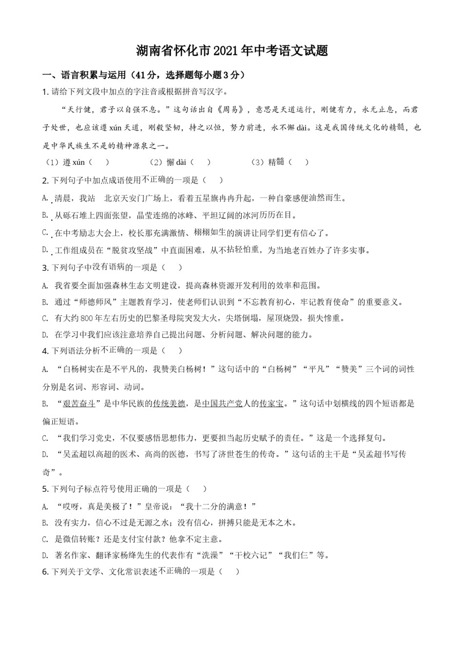 湖南省怀化市2021年中考语文试题（原卷版）.doc_第1页