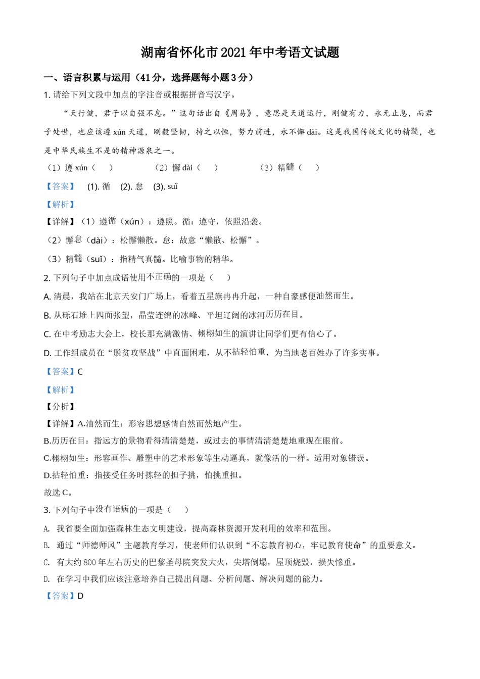 湖南省怀化市2021年中考语文试题（解析版）.doc_第1页