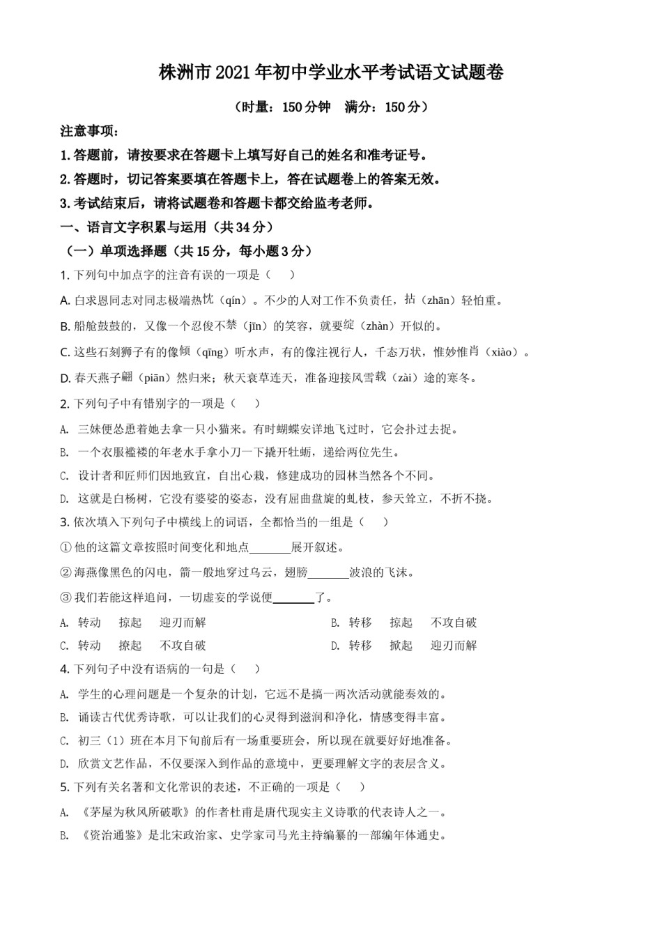 湖南省株洲市2021年中考语文试题（原卷版）.doc_第1页