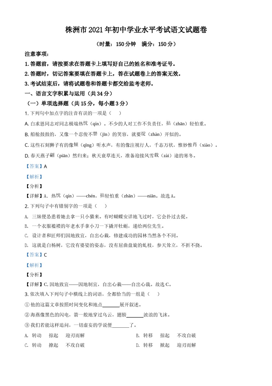 湖南省株洲市2021年中考语文试题（解析版）.doc_第1页
