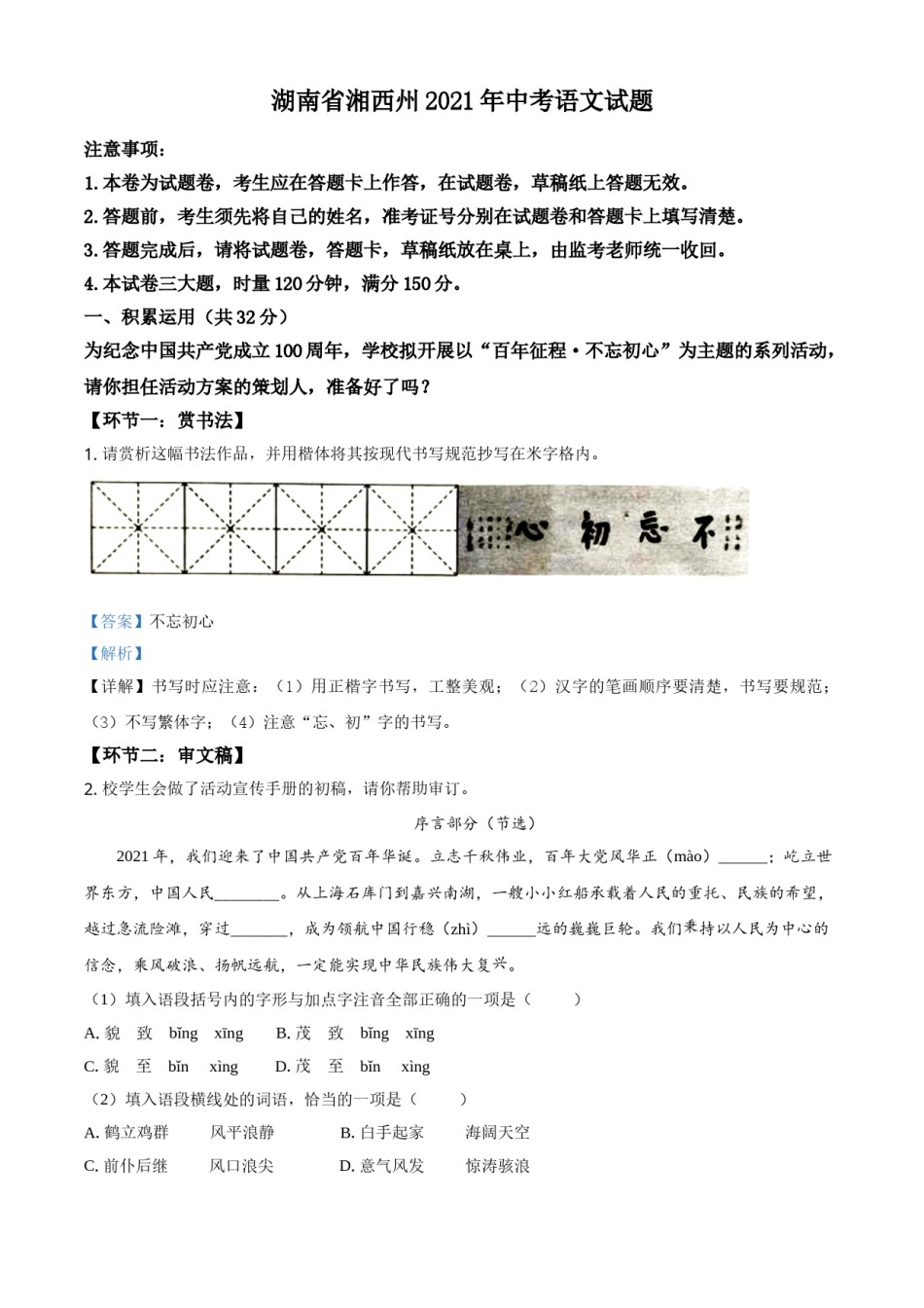 湖南省湘西州2021年中考语文试题（解析版）.doc_第1页