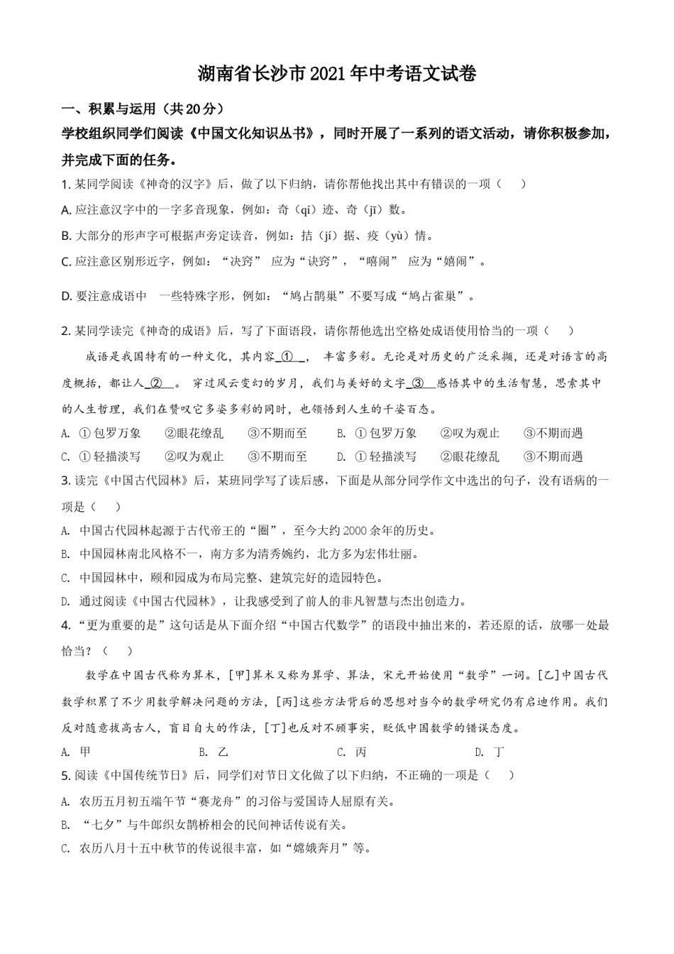 湖南省长沙市2021年中考语文试题（原卷版）.doc_第1页