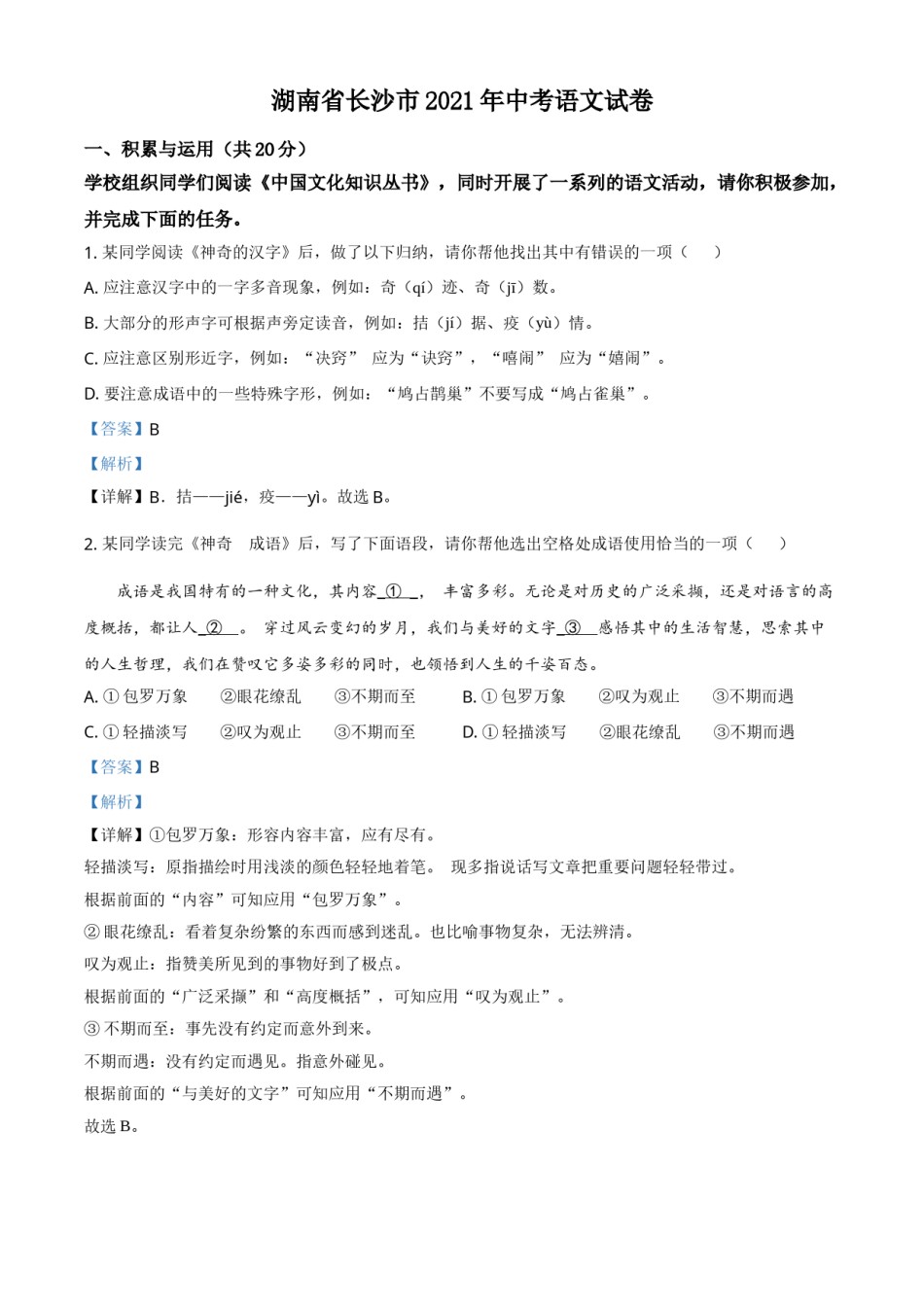 湖南省长沙市2021年中考语文试题（解析版）.doc_第1页