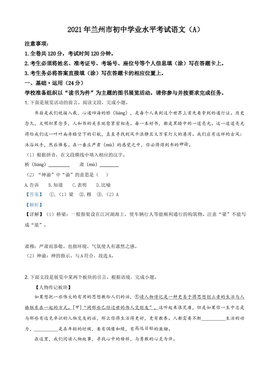 甘肃省兰州市2021年中考语文试题（A）（解析版）.doc_第1页