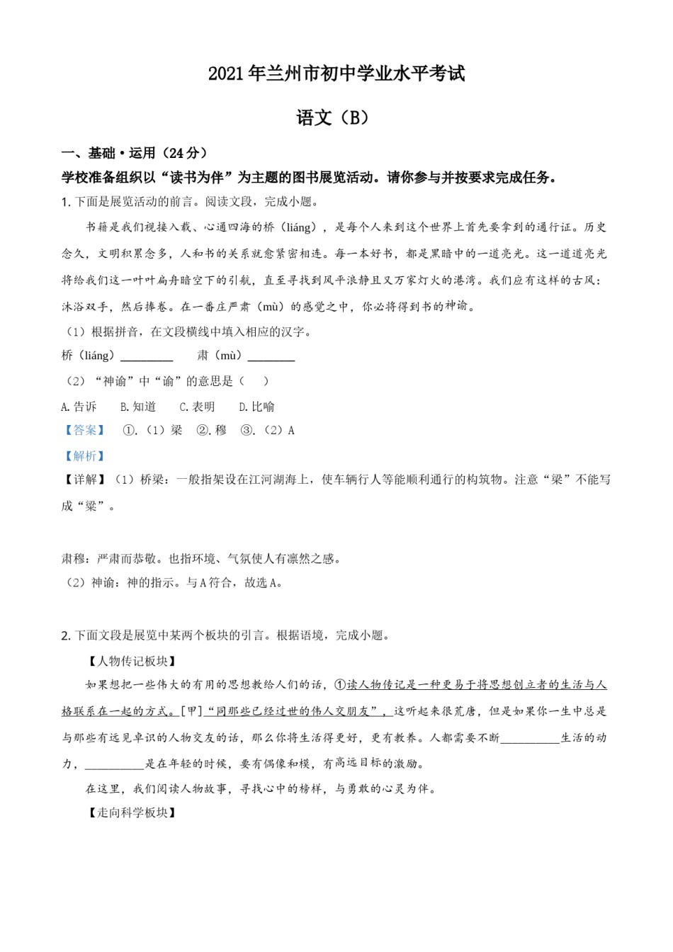 甘肃省兰州市2021年中考语文试题（B卷）（解析版）.doc_第1页