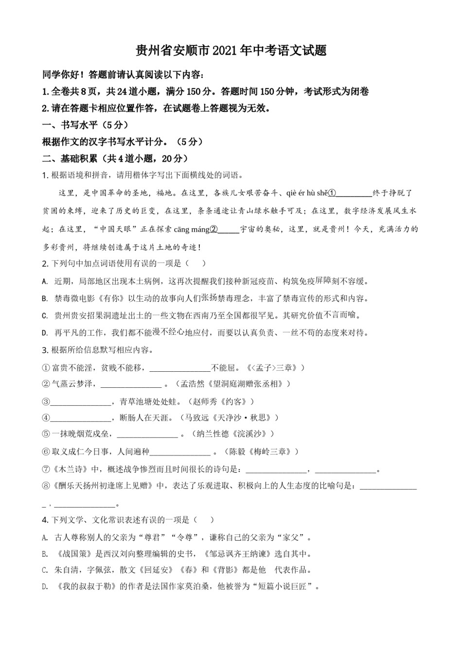 贵州省安顺市2021年中考语文试题（原卷版）.doc_第1页
