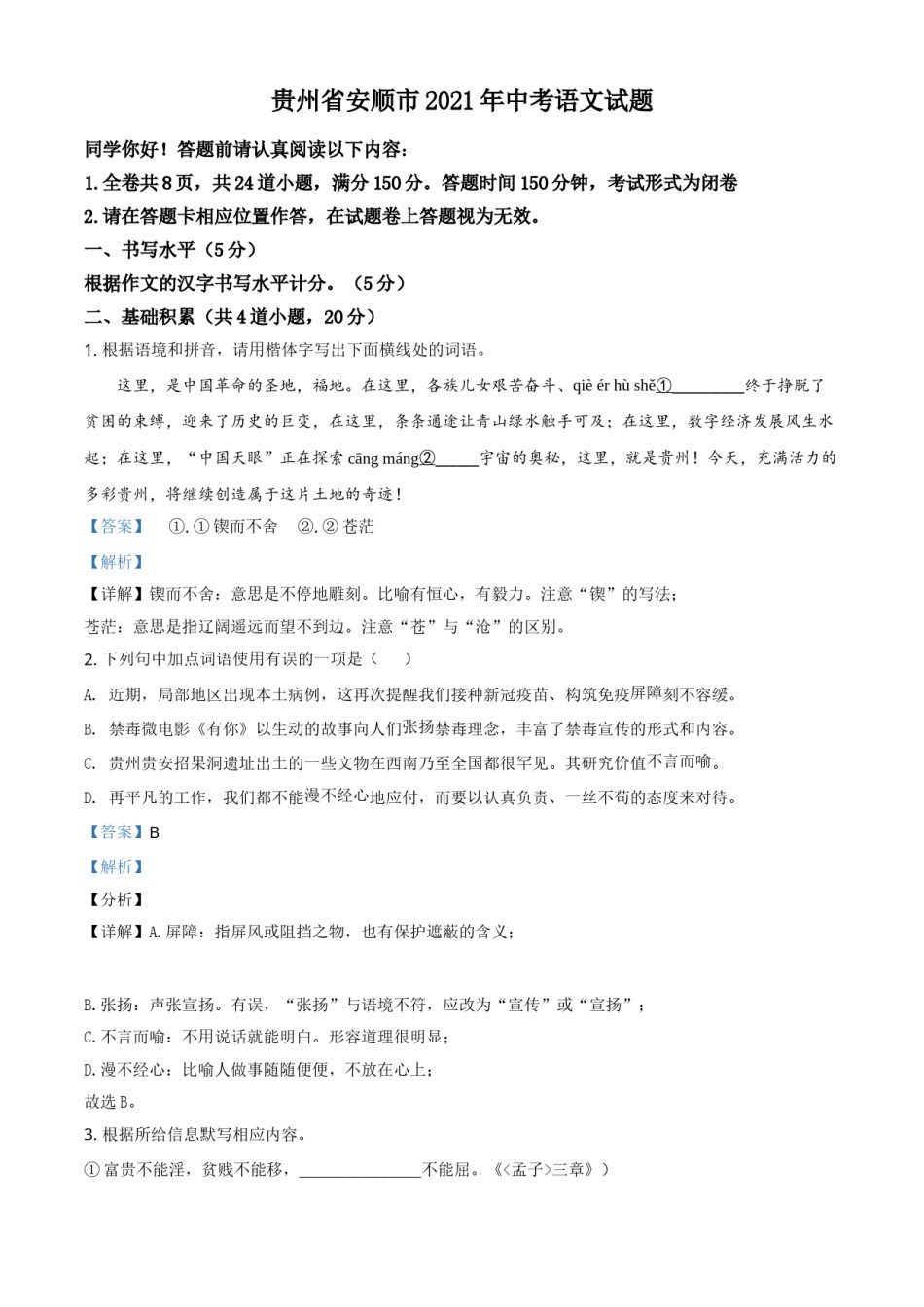 贵州省安顺市2021年中考语文试题（解析版）.doc_第1页