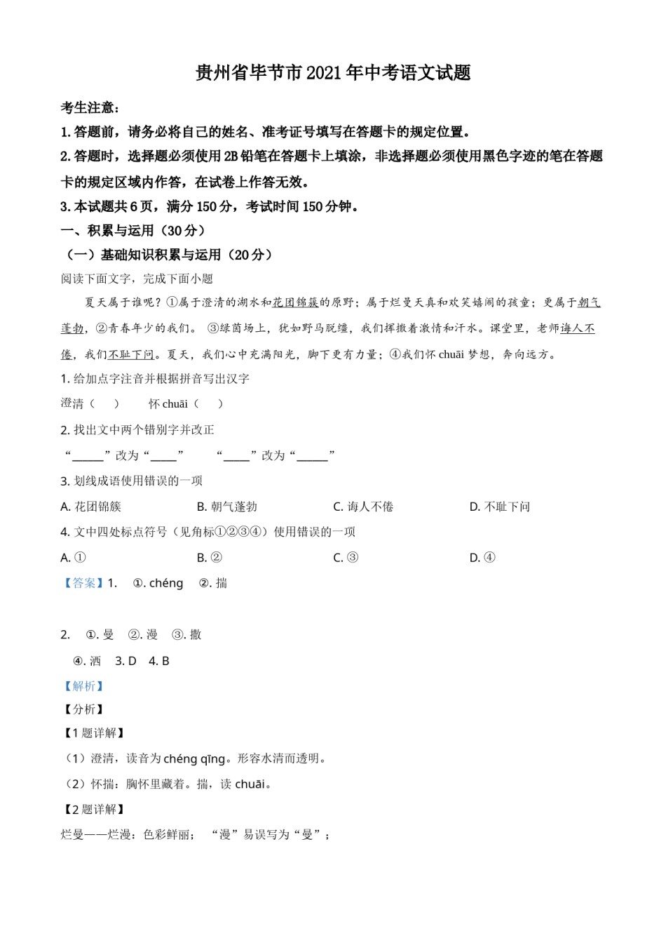 贵州省毕节市2021年中考语文试题（解析版）.doc_第1页