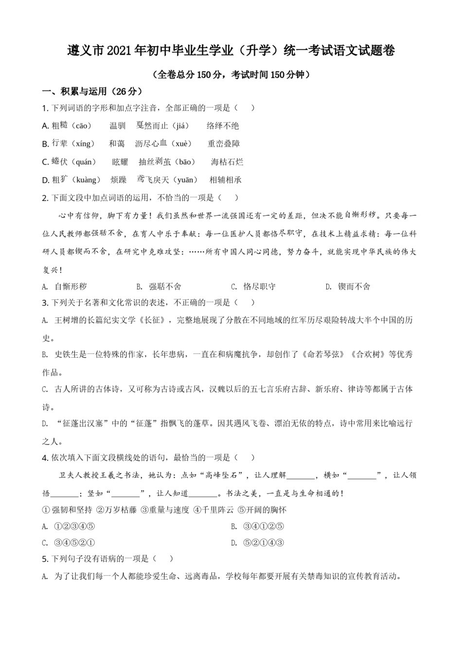 贵州省遵义市2021年中考语文试题（原卷版）.doc_第1页